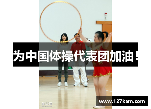 为中国体操代表团加油！