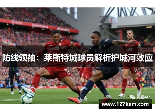 防线领袖：莱斯特城球员解析护城河效应