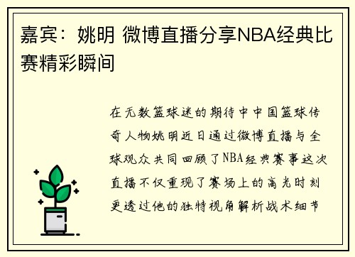 嘉宾：姚明 微博直播分享NBA经典比赛精彩瞬间