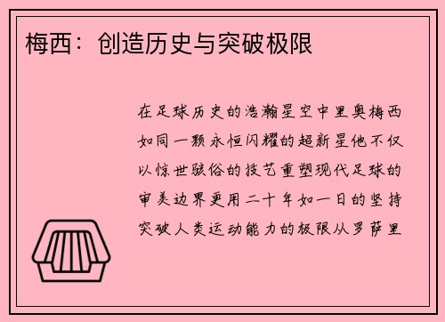 梅西：创造历史与突破极限