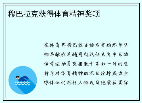 穆巴拉克获得体育精神奖项​​​​​