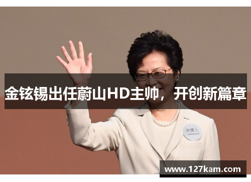 金铉锡出任蔚山HD主帅，开创新篇章