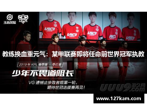 教练换血重元气：某甲联赛即将任命前世界冠军执教