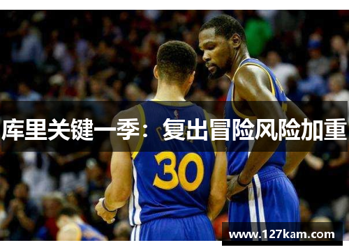库里关键一季：复出冒险风险加重