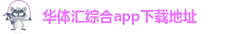 华体汇app安卓版官网下载安装最新版
